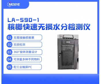 檳榔快速無(wú)損水分檢測(cè)儀（微波原理）