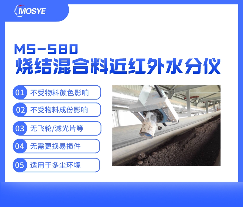 輸送帶上燒結(jié)料水分在線測(cè)量-近紅外