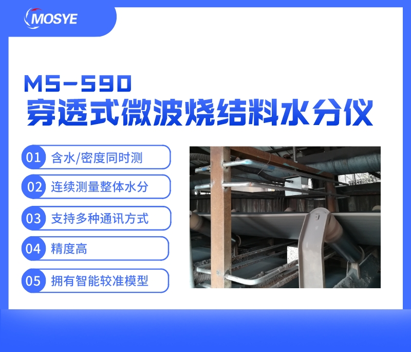 輸送上燒結(jié)料水分在線(xiàn)測(cè)量-穿透式微波