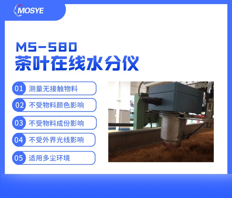 茶葉加工過程中水分連續(xù)測量