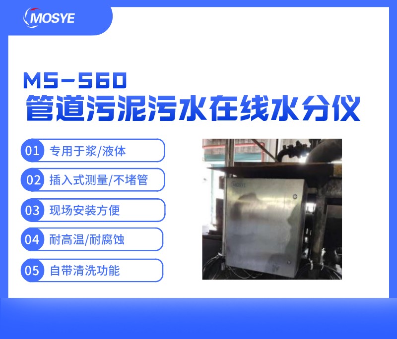 管道污泥/污水在線水分測(cè)量