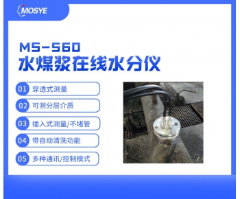 水煤漿在線水分測(cè)量?jī)xMS-560