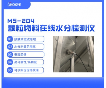 顆粒狀物料在線水分測(cè)量?jī)xMS-204