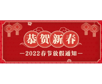 默斯（長(zhǎng)沙）的春節(jié)放假安排出爐了！