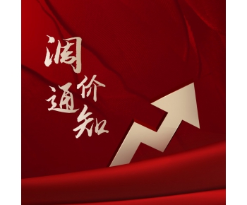 調(diào)價(jià)通知函