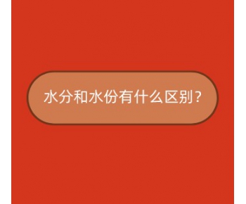 解答 ▏水分和水份有什么區(qū)別？