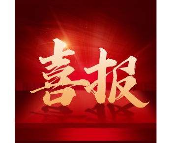 喜訊！默斯（長(zhǎng)沙）成功榮獲國(guó)家級(jí)高新技術(shù)企業(yè)認(rèn)定